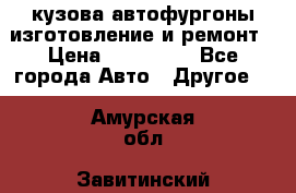 кузова автофургоны изготовление и ремонт › Цена ­ 350 000 - Все города Авто » Другое   . Амурская обл.,Завитинский р-н